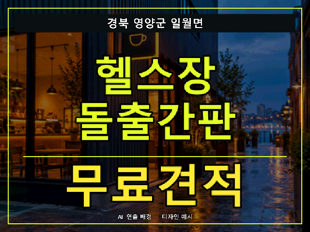 경북 영양군 일월면 헬스장 돌출간판 무료견적 안내 썸네일 · AI 연출 배경