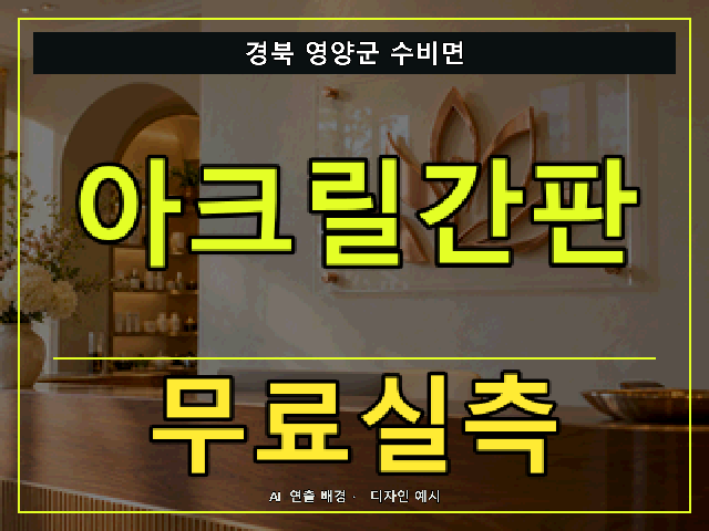 경북 영양군 수비면 아크릴간판 무료실측 안내 썸네일 · AI 연출 배경