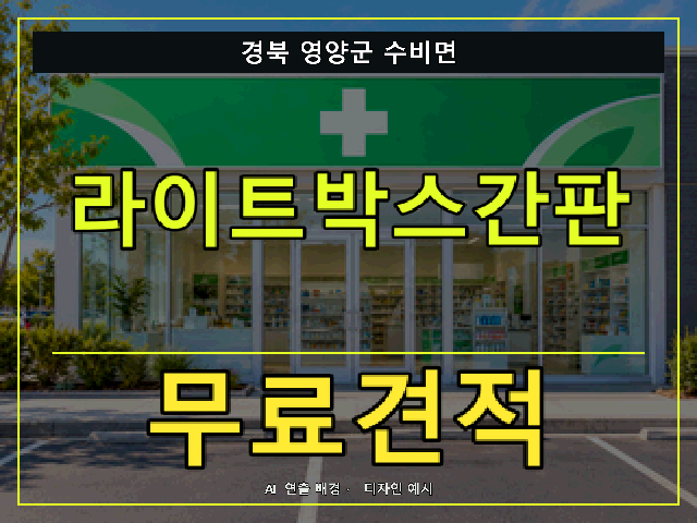 경북 영양군 수비면 라이트박스간판 무료견적 안내 썸네일 · AI 연출 배경
