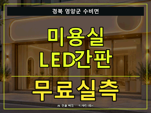 경북 영양군 수비면 미용실 LED간판 무료실측 안내 썸네일 · AI 연출 배경