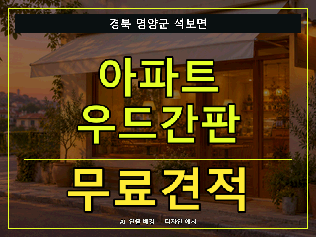 경북 영양군 석보면 아파트 우드간판 무료견적 안내 썸네일 · AI 연출 배경