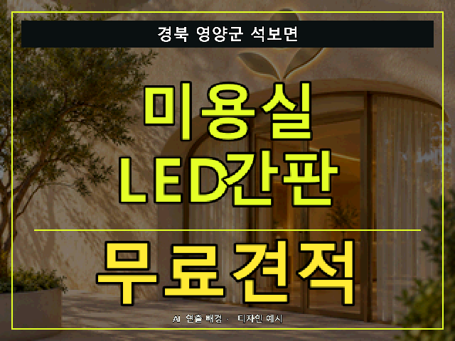 경북 영양군 석보면 미용실 LED간판 무료견적 안내 썸네일 · AI 연출 배경