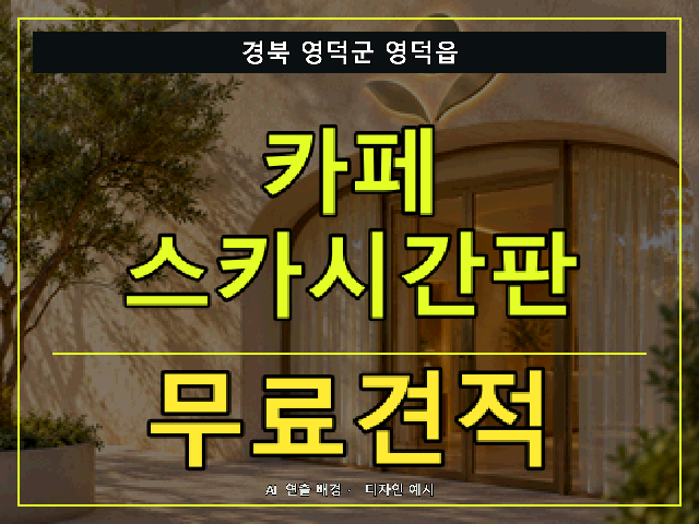 경북 영덕군 영덕읍 카페 스카시간판 무료견적 안내 썸네일 · AI 연출 배경