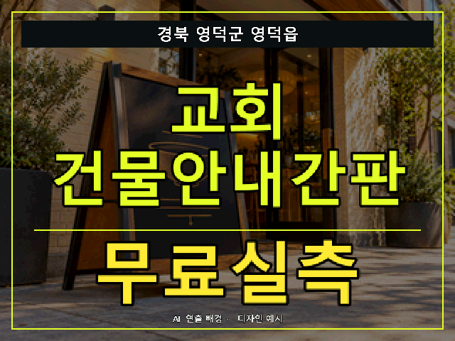 경북 영덕군 영덕읍 교회 건물안내간판 무료실측 안내 썸네일 · AI 연출 배경