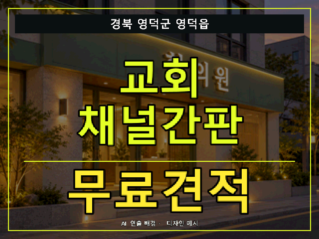 경북 영덕군 영덕읍 교회 채널간판 무료견적 안내 썸네일 · AI 연출 배경