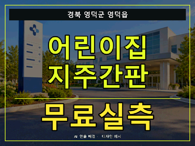 경북 영덕군 영덕읍 어린이집 지주간판 무료실측 안내 썸네일 · AI 연출 배경