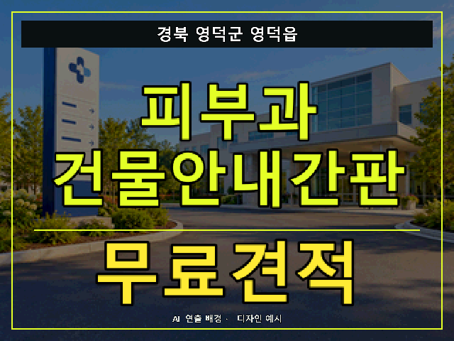 경북 영덕군 영덕읍 피부과 건물안내간판 무료견적 안내 썸네일 · AI 연출 배경