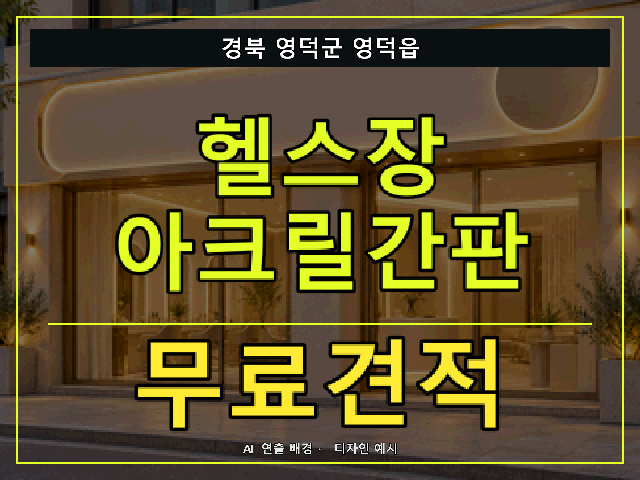 경북 영덕군 영덕읍 헬스장 아크릴간판 무료견적 안내 썸네일 · AI 연출 배경