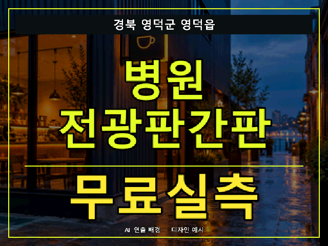 경북 영덕군 영덕읍 병원 전광판간판 무료실측 안내 썸네일 · AI 연출 배경