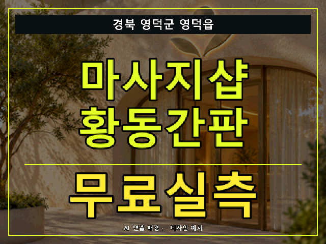 경북 영덕군 영덕읍 마사지샵 황동간판 무료실측 안내 썸네일 · AI 연출 배경