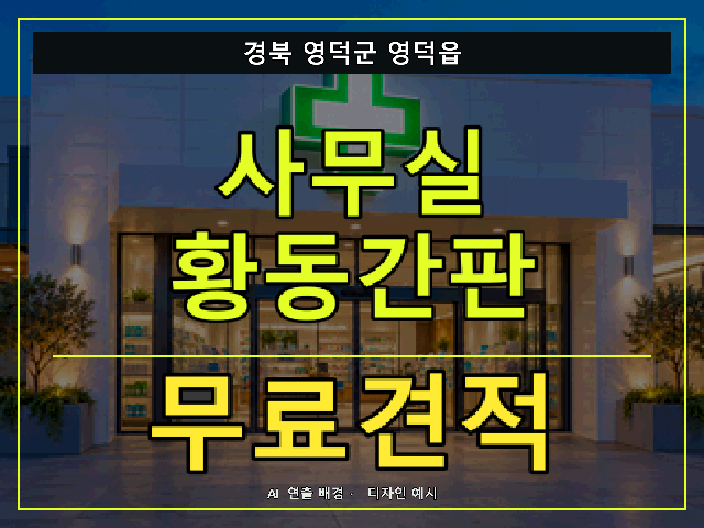 경북 영덕군 영덕읍 사무실 황동간판 무료견적 안내 썸네일 · AI 연출 배경