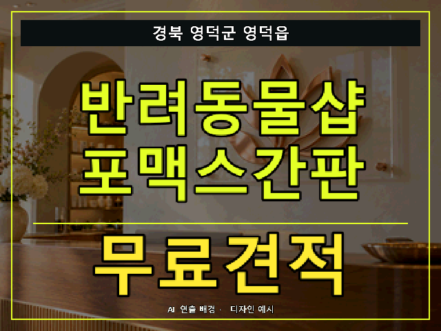 경북 영덕군 영덕읍 반려동물샵 포맥스간판 무료견적 안내 썸네일 · AI 연출 배경