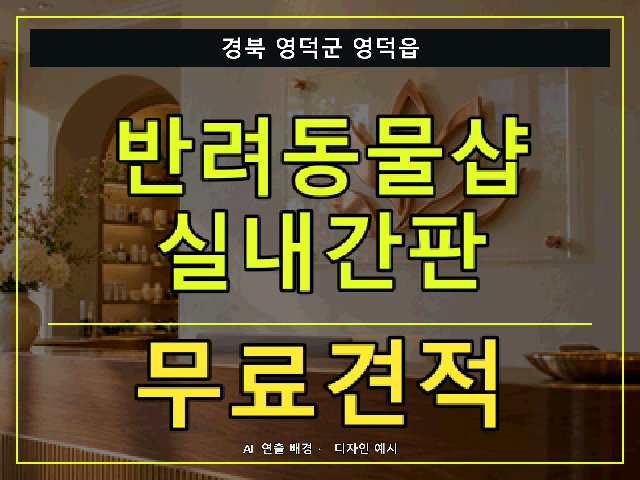 경북 영덕군 영덕읍 반려동물샵 실내간판 무료견적 안내 썸네일 · AI 연출 배경