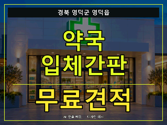 경북 영덕군 영덕읍 약국 입체간판 무료견적 안내 썸네일 · AI 연출 배경