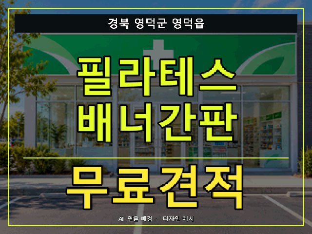 경북 영덕군 영덕읍 필라테스 배너간판 무료견적 안내 썸네일 · AI 연출 배경