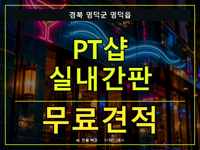 경북 영덕군 영덕읍 PT샵 실내간판 무료견적 안내 썸네일 · AI 연출 배경