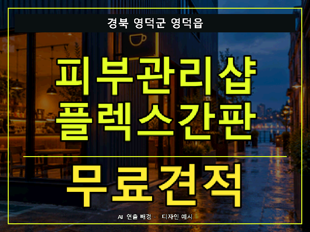 경북 영덕군 영덕읍 피부관리샵 플렉스간판 무료견적 안내 썸네일 · AI 연출 배경