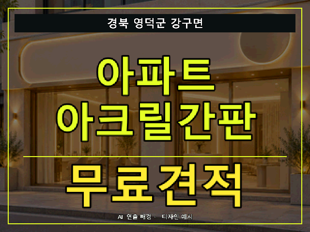 경북 영덕군 강구면 아파트 아크릴간판 무료견적 안내 썸네일 · AI 연출 배경