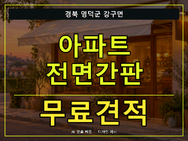 경북 영덕군 강구면 아파트 전면간판 무료견적 안내 썸네일 · AI 연출 배경