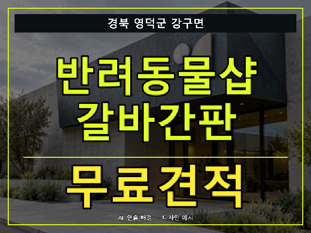 경북 영덕군 강구면 반려동물샵 갈바간판 무료견적 안내 썸네일 · AI 연출 배경