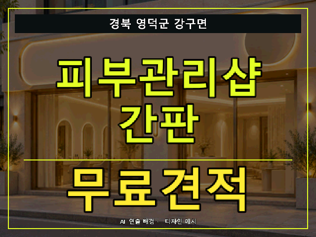 경북 영덕군 강구면 피부관리샵 간판 무료견적 안내 썸네일 · AI 연출 배경