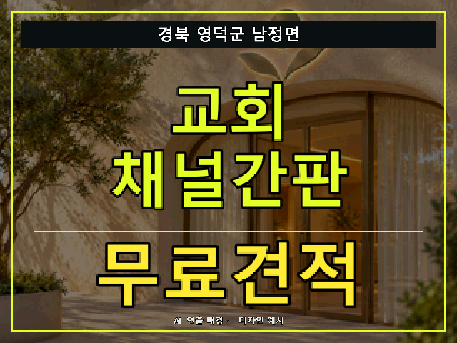 경북 영덕군 남정면 교회 채널간판 무료견적 안내 썸네일 · AI 연출 배경