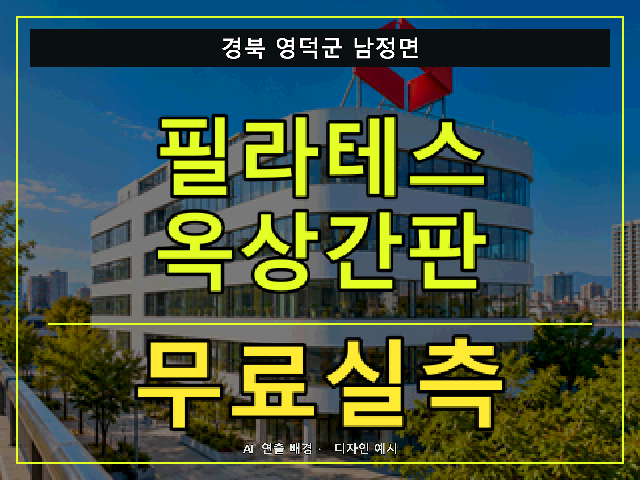 경북 영덕군 남정면 필라테스 옥상간판 무료실측 안내 썸네일 · AI 연출 배경