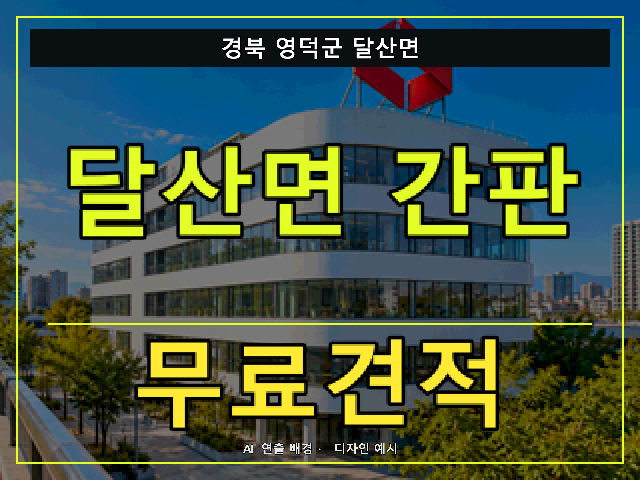 경북 영덕군 달산면 간판 제작 무료견적 안내 썸네일 · AI 연출 배경