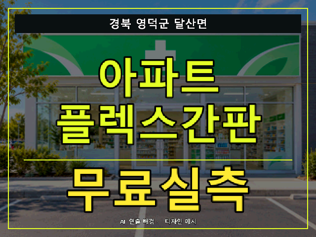 경북 영덕군 달산면 아파트 플렉스간판 무료실측 안내 썸네일 · AI 연출 배경