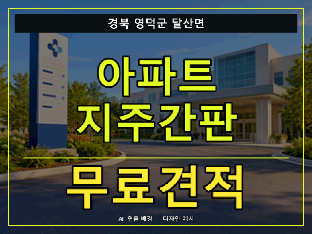 경북 영덕군 달산면 아파트 지주간판 무료견적 안내 썸네일 · AI 연출 배경