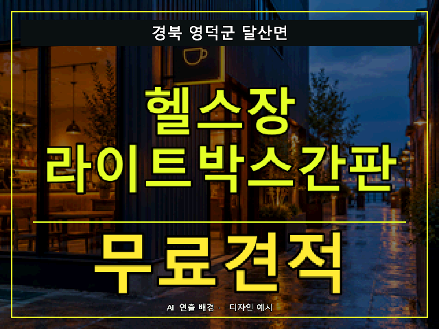 경북 영덕군 달산면 헬스장 라이트박스간판 무료견적 안내 썸네일 · AI 연출 배경