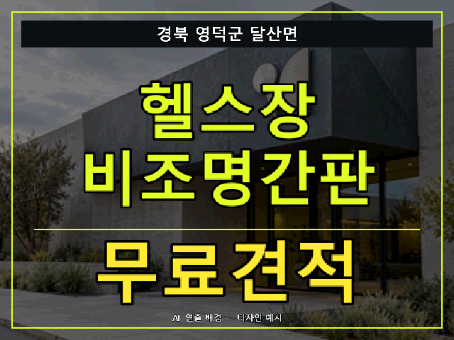 경북 영덕군 달산면 헬스장 비조명간판 무료견적 안내 썸네일 · AI 연출 배경
