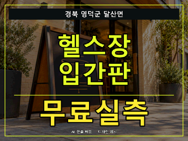 경북 영덕군 달산면 헬스장 입간판 무료실측 안내 썸네일 · AI 연출 배경