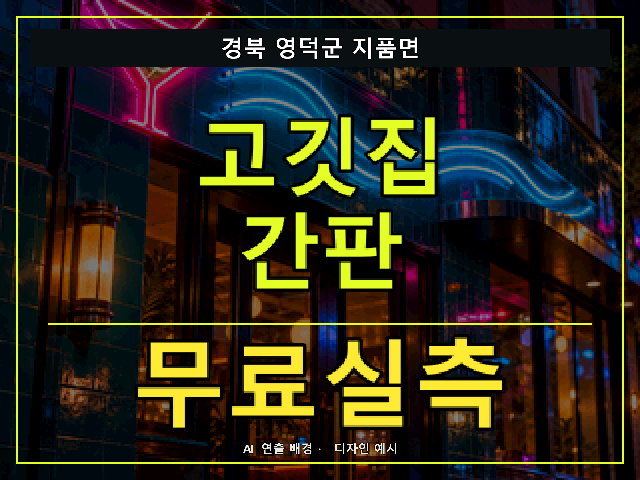 경북 영덕군 지품면 고깃집 간판 무료실측 안내 썸네일 · AI 연출 배경