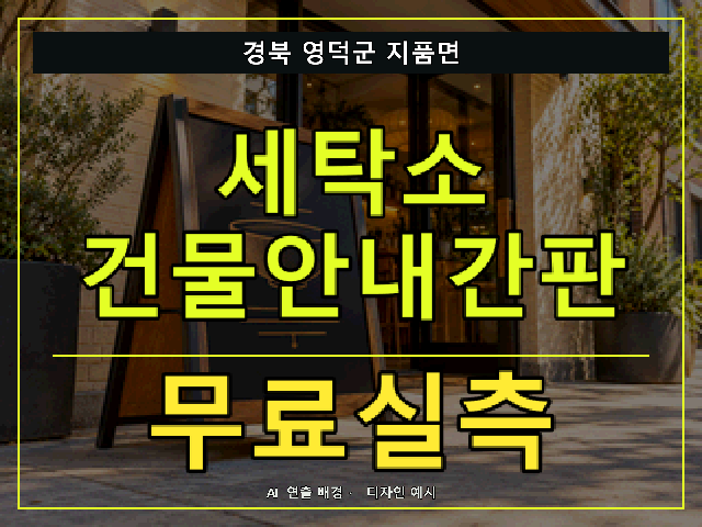 경북 영덕군 지품면 세탁소 건물안내간판 무료실측 안내 썸네일 · AI 연출 배경