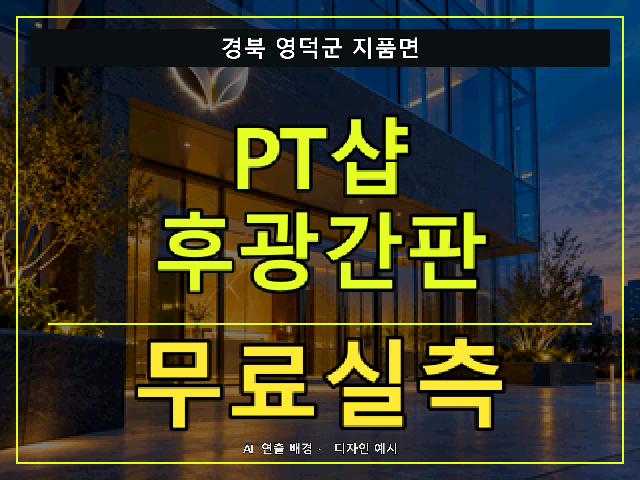 경북 영덕군 지품면 PT샵 후광간판 무료실측 안내 썸네일 · AI 연출 배경