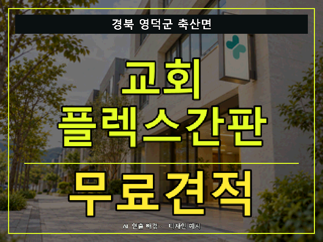 경북 영덕군 축산면 교회 플렉스간판 무료견적 안내 썸네일 · AI 연출 배경