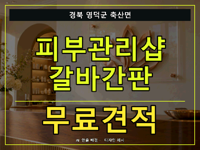 경북 영덕군 축산면 피부관리샵 갈바간판 무료견적 안내 썸네일 · AI 연출 배경