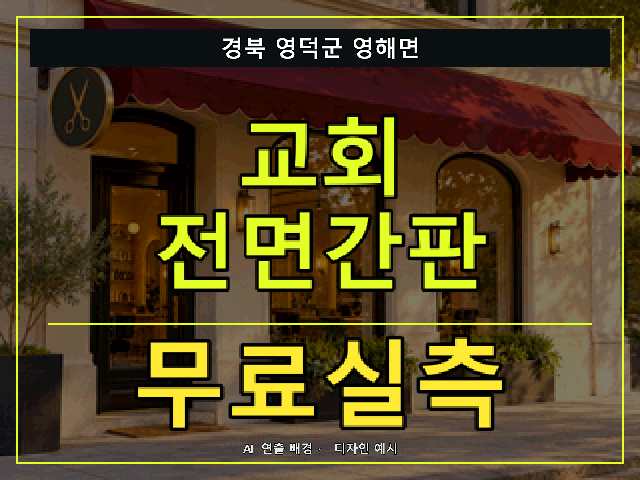 경북 영덕군 영해면 교회 전면간판 무료실측 안내 썸네일 · AI 연출 배경