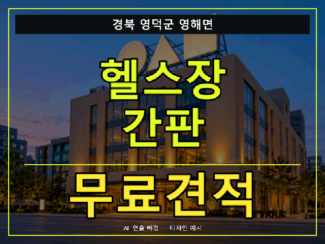 경북 영덕군 영해면 헬스장 간판 무료견적 안내 썸네일 · AI 연출 배경
