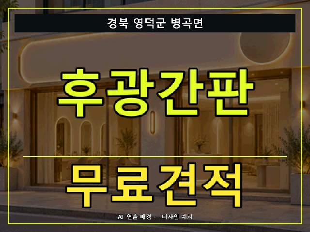 경북 영덕군 병곡면 후광간판 무료견적 안내 썸네일 · AI 연출 배경