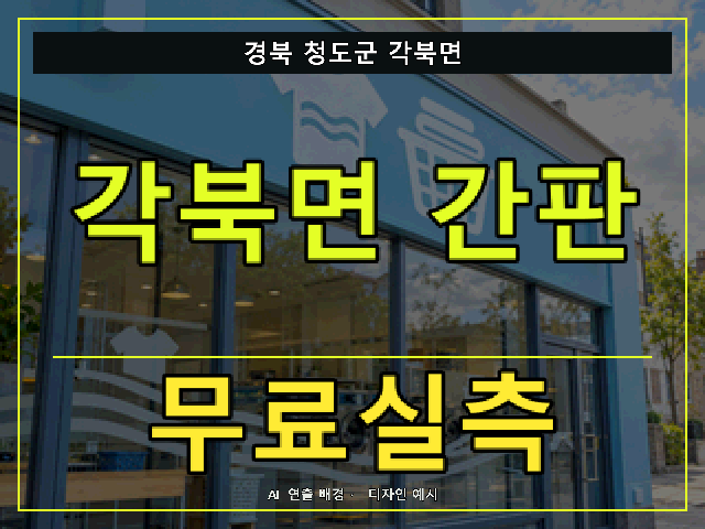 경북 청도군 각북면 간판 제작 무료실측 안내 썸네일 · AI 연출 배경