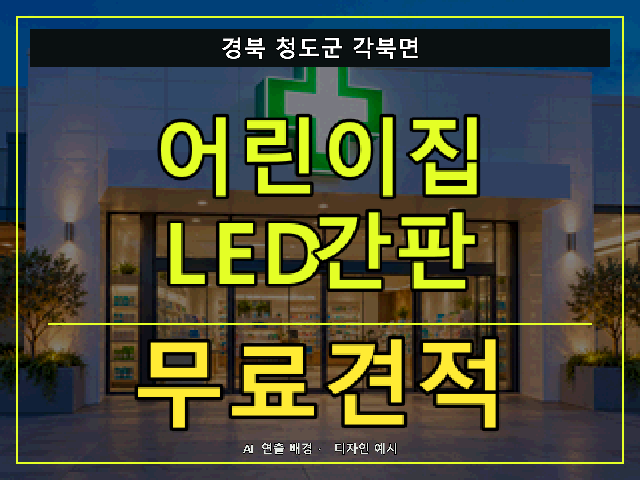 경북 청도군 각북면 어린이집 LED간판 무료견적 안내 썸네일 · AI 연출 배경