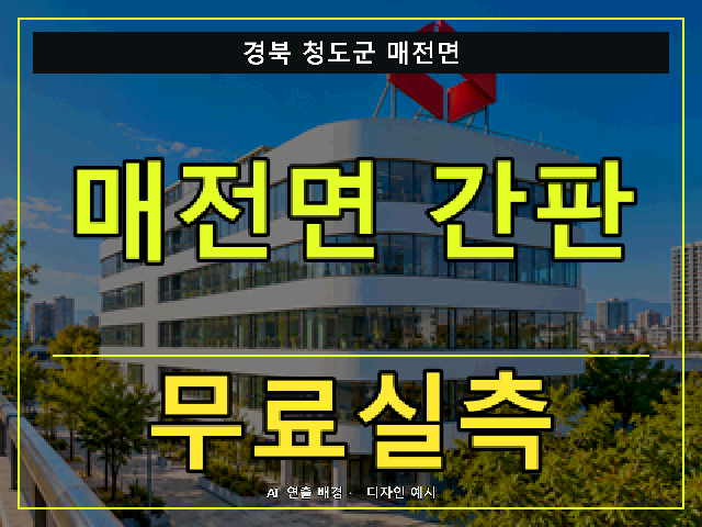 경북 청도군 매전면 간판 제작 무료실측 안내 썸네일 · AI 연출 배경