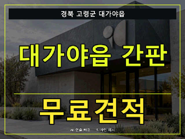 경북 고령군 대가야읍 간판 제작 무료견적 안내 썸네일 · AI 연출 배경