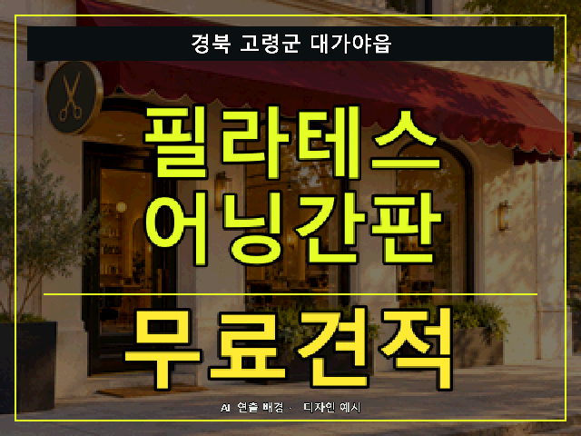 경북 고령군 대가야읍 필라테스 어닝간판 무료견적 안내 썸네일 · AI 연출 배경