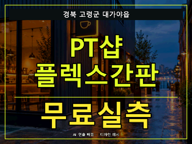 경북 고령군 대가야읍 PT샵 플렉스간판 무료실측 안내 썸네일 · AI 연출 배경