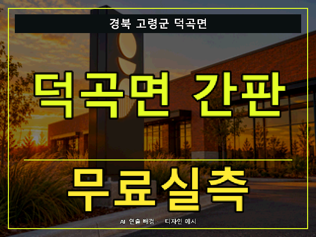 경북 고령군 덕곡면 간판 제작 무료실측 안내 썸네일 · AI 연출 배경
