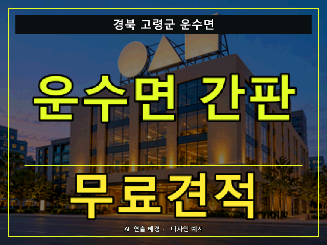 경북 고령군 운수면 간판 제작 무료견적 안내 썸네일 · AI 연출 배경