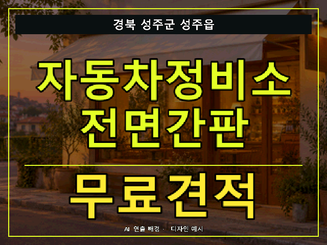 경북 성주군 성주읍 자동차정비소 전면간판 무료견적 안내 썸네일 · AI 연출 배경